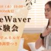 2025年9月/タイムウェーバー体験会/自分を癒すエネルギー/遠隔波動調整