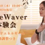 2025年9月/タイムウェーバー体験会/自分を癒すエネルギー/遠隔波動調整