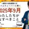 杉原義明/2025.08.27タイムウェーバーセミナー/波動調整／無料