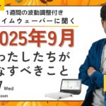 杉原義明/2025.08.27タイムウェーバーセミナー/波動調整／無料