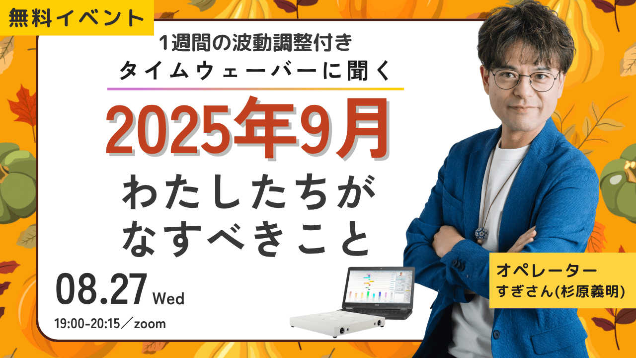 杉原義明/2025.08.27タイムウェーバーセミナー/波動調整／無料