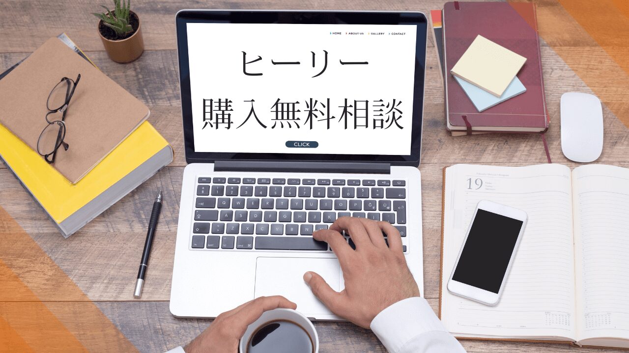 スピテック/ヒーリー/購入無料相談