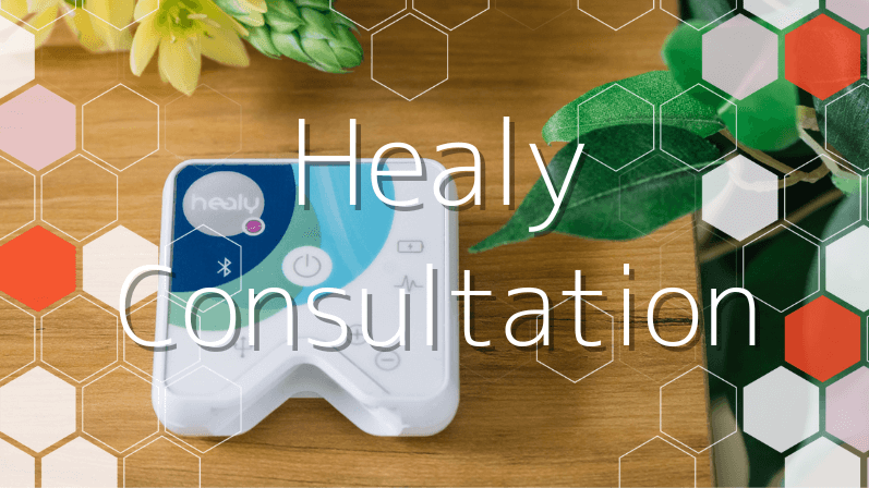 Healy無料購入相談